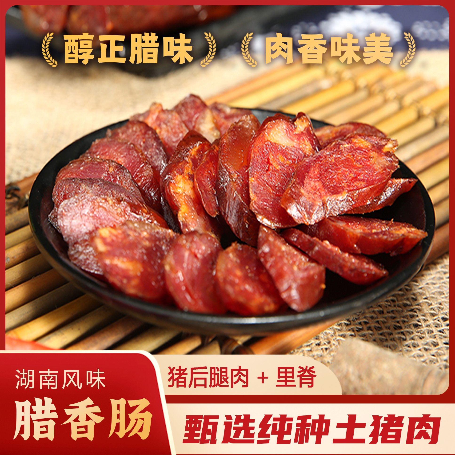 腊香肠