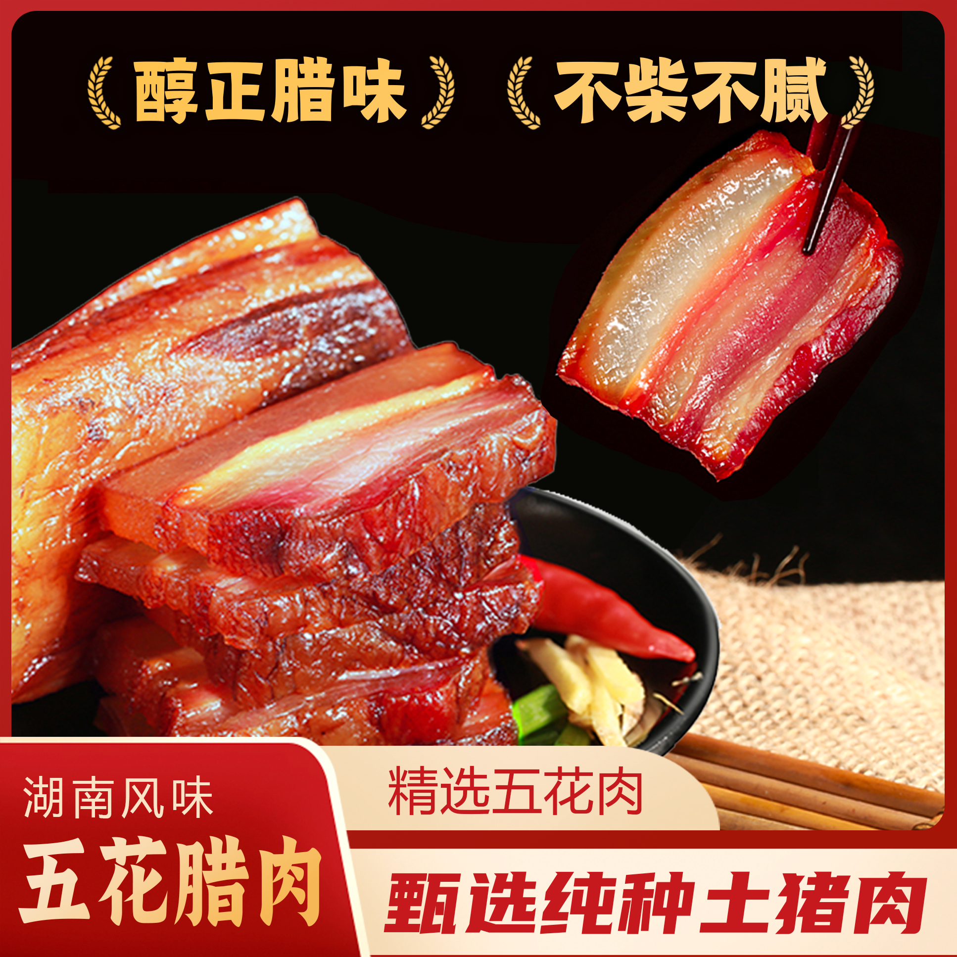 五花腊肉
