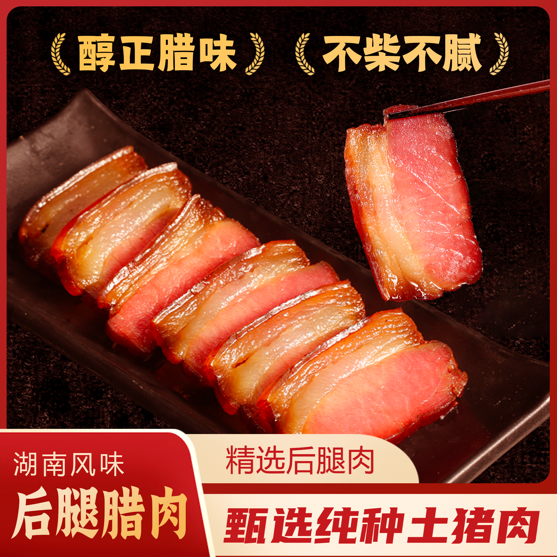 后腿腊肉
