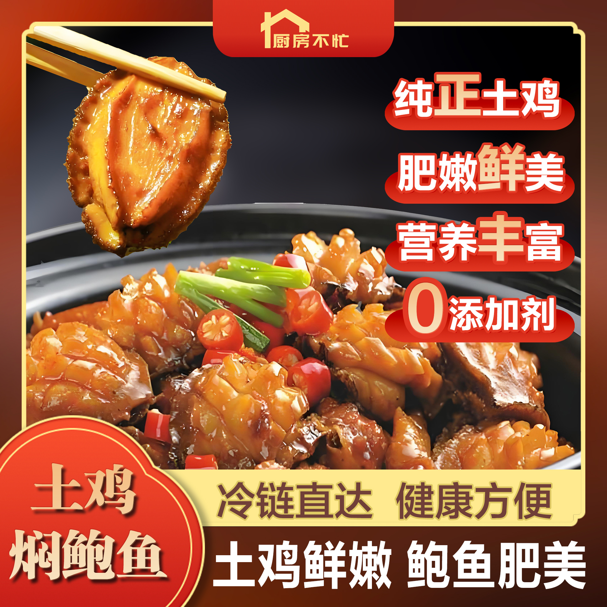 土鸡焖鲍鱼
